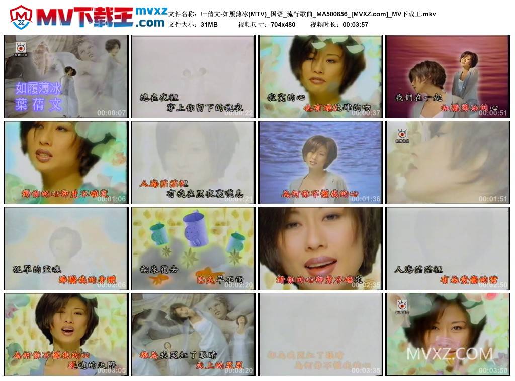 叶倩文-如履薄冰(MTV)_国语_流行歌曲_MA500856